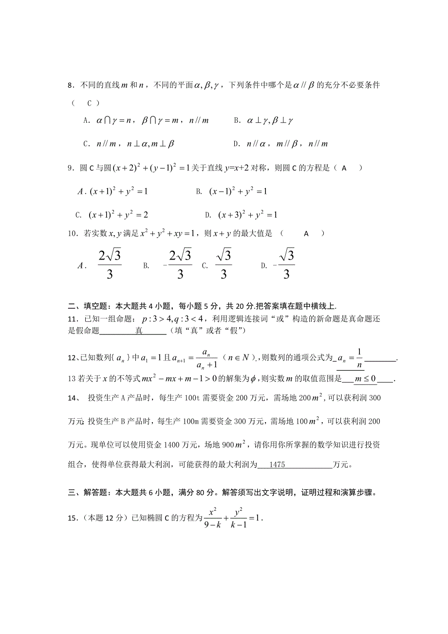 广东省深圳宝安区2012-2013学年高二期末测试题数学理试题 WORD版答案不全.doc_第2页