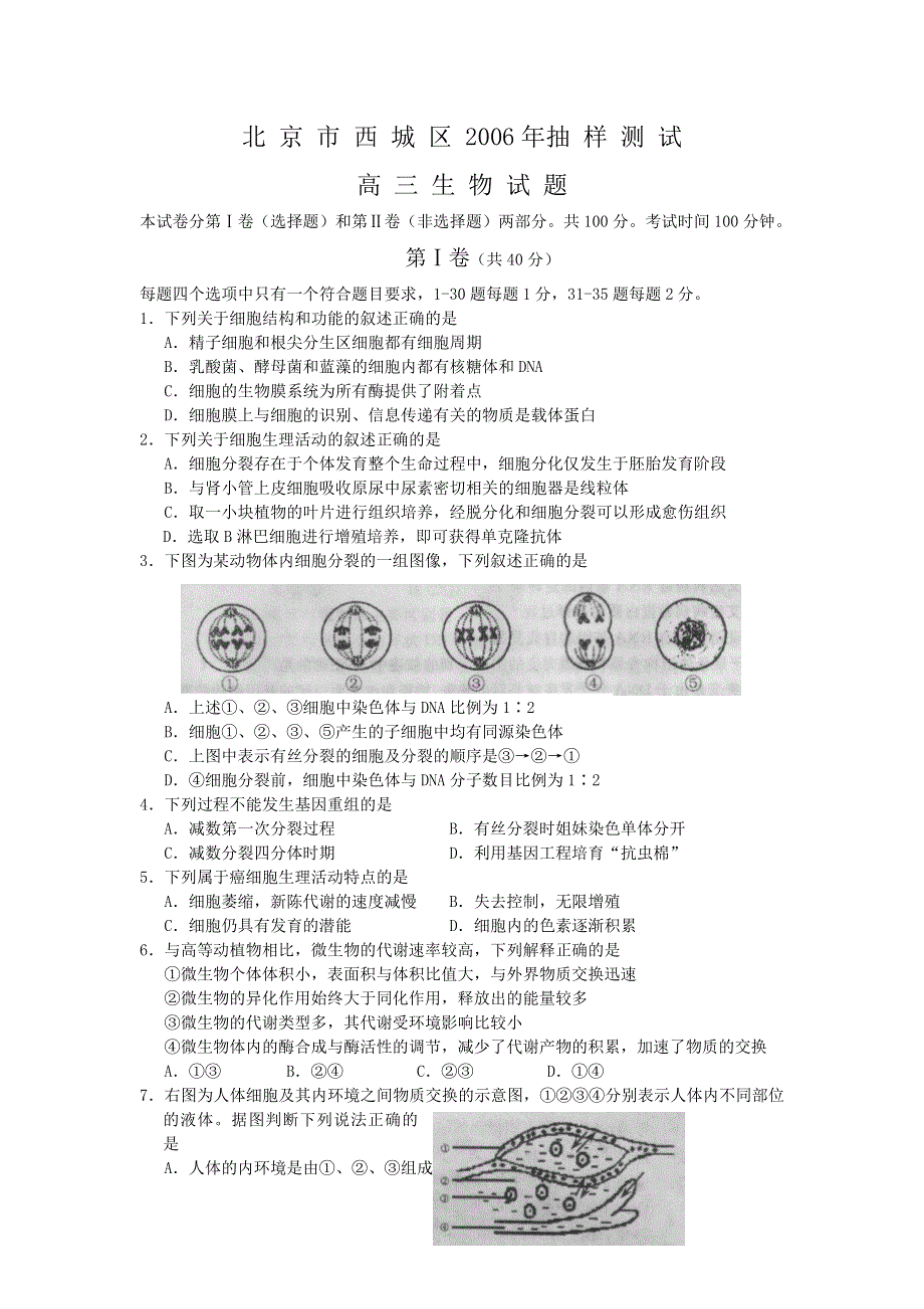 北京市西城区2006抽样测试高 三 生 物 试 题.doc_第1页