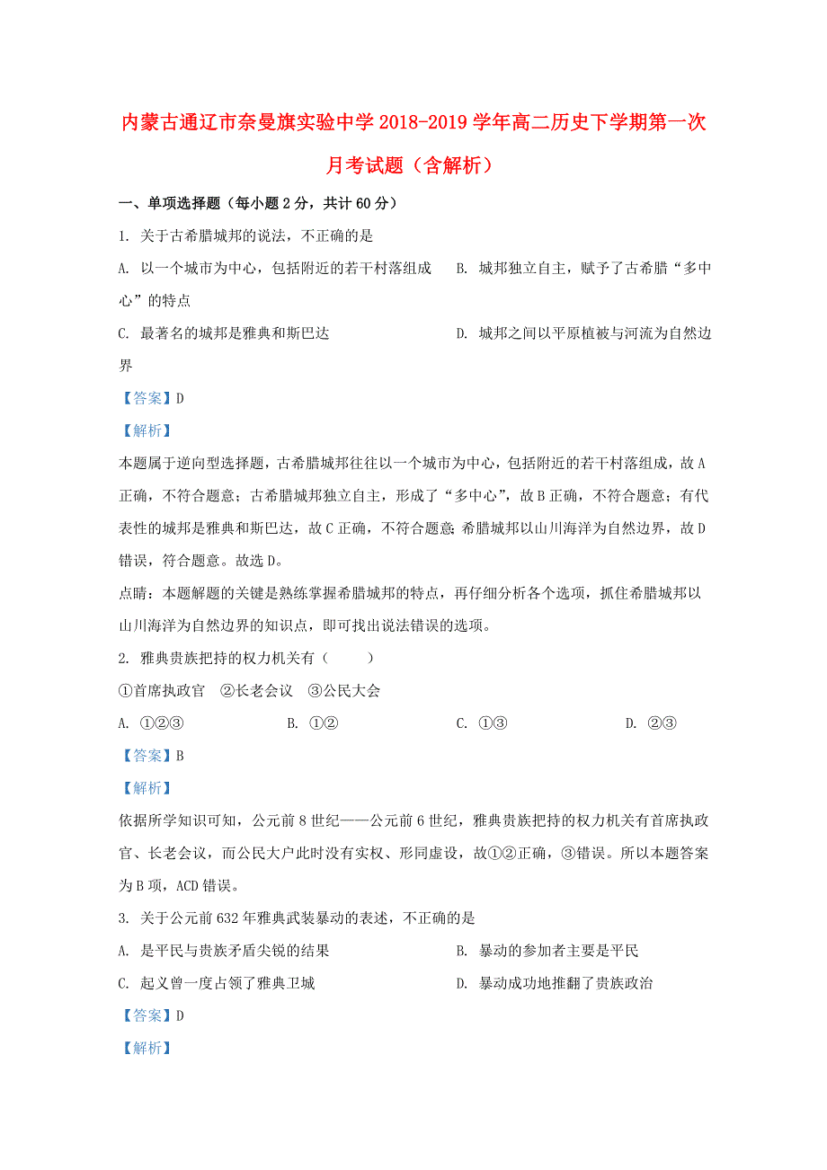 内蒙古通辽市奈曼旗实验中学2018-2019学年高二历史下学期第一次月考试题（含解析）.doc_第1页