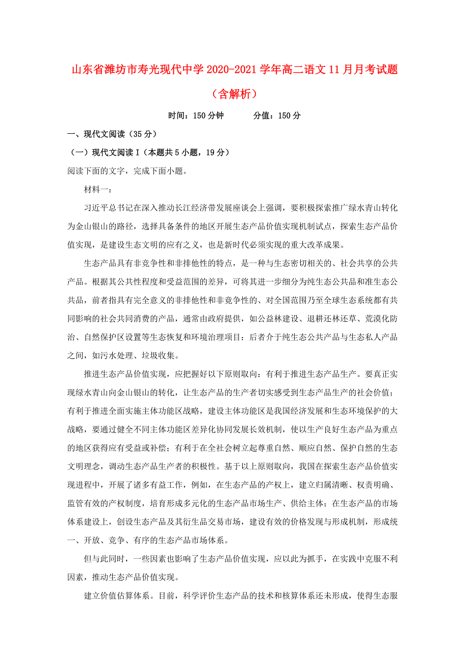 山东省潍坊市寿光现代中学2020-2021学年高二语文11月月考试题（含解析）.doc_第1页