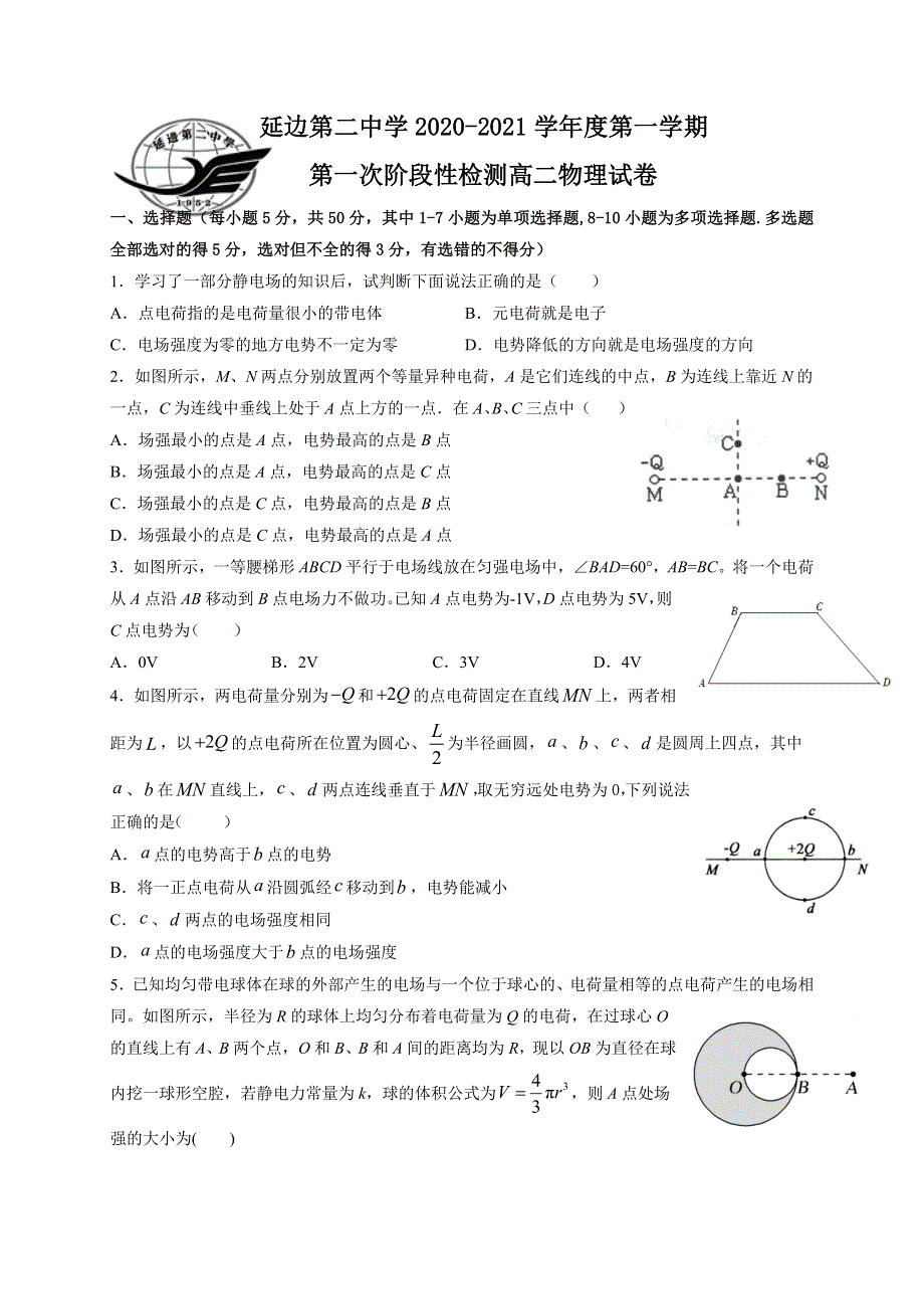 吉林省延边第二中学2020-2021学年高二上学期第一次考试月考物理试题 WORD版含答案.doc_第1页