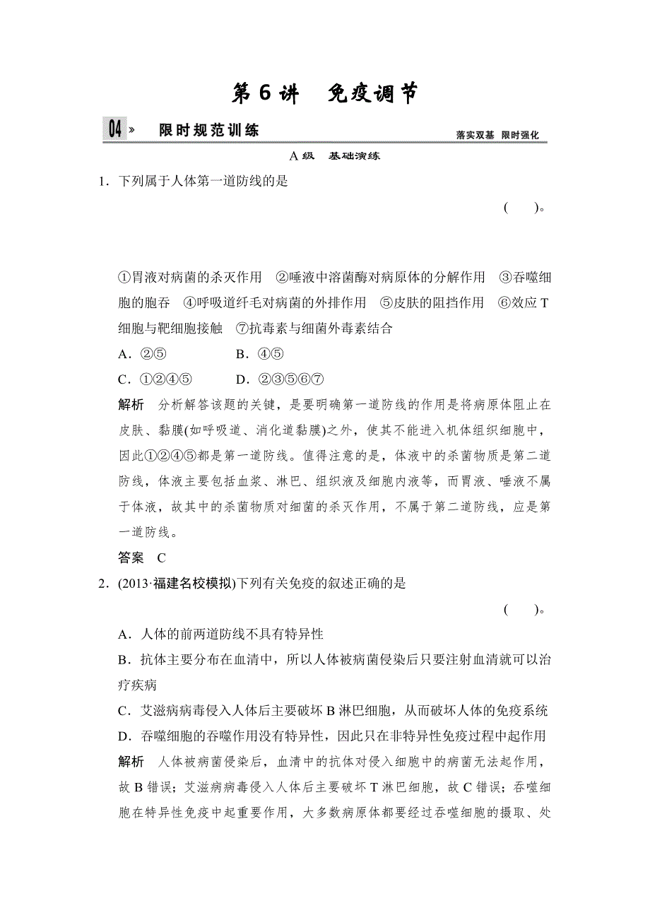 2014届高三中图版生物一轮限时规范训练3-1-6免疫调节 WORD版含解析.doc_第1页