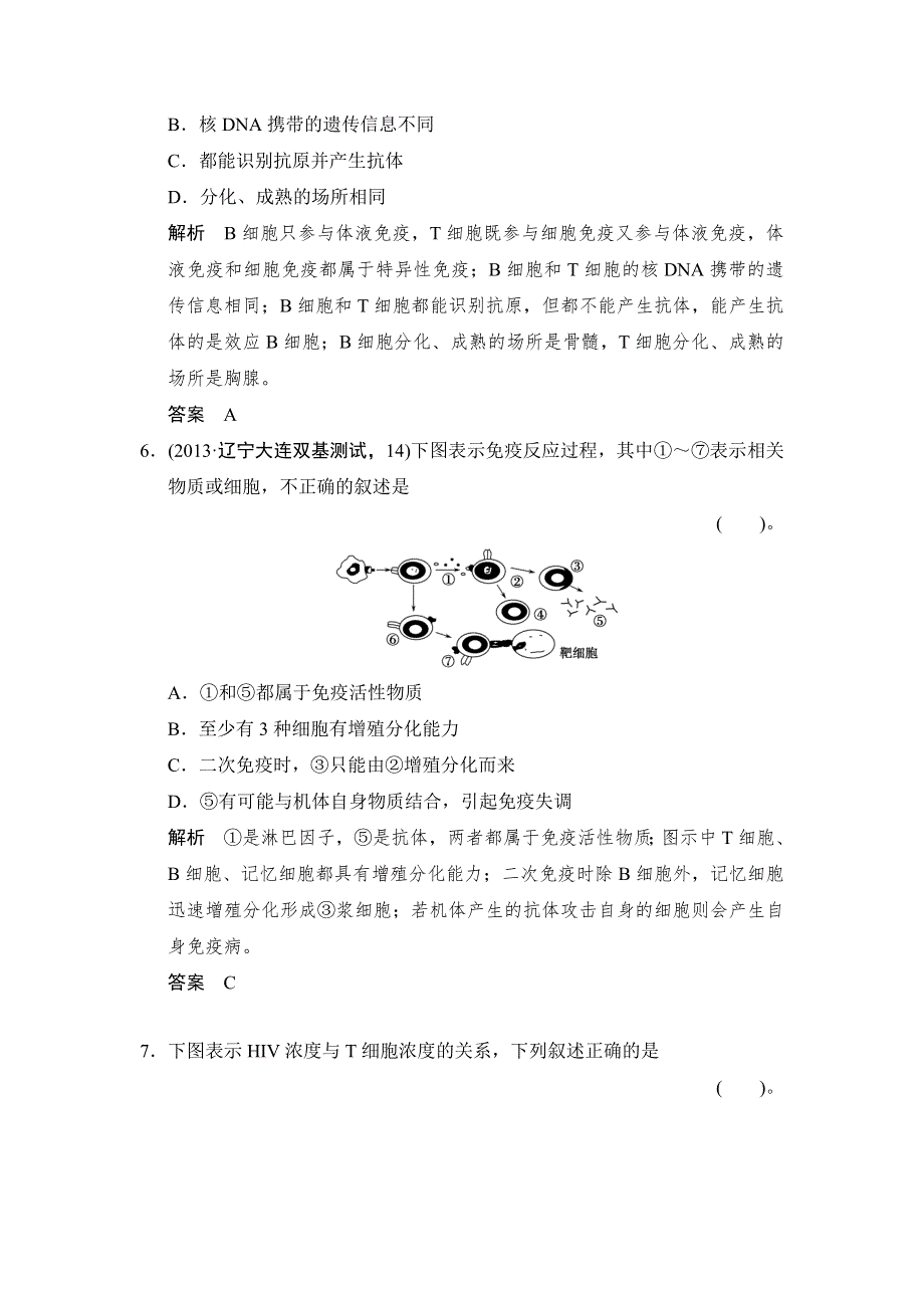 2014届高三中图版生物一轮限时规范训练3-1-6免疫调节 WORD版含解析.doc_第3页