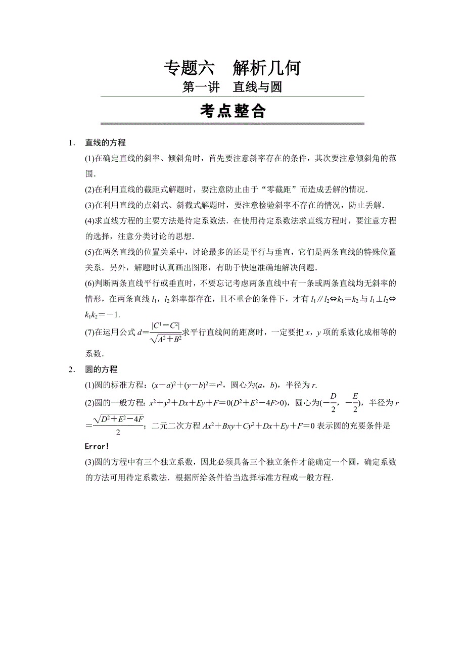 《步步高浙江专用》2014年高考数学（文）二轮配套教案：第一部分专题复习篇 专题六 第一讲.DOC_第1页