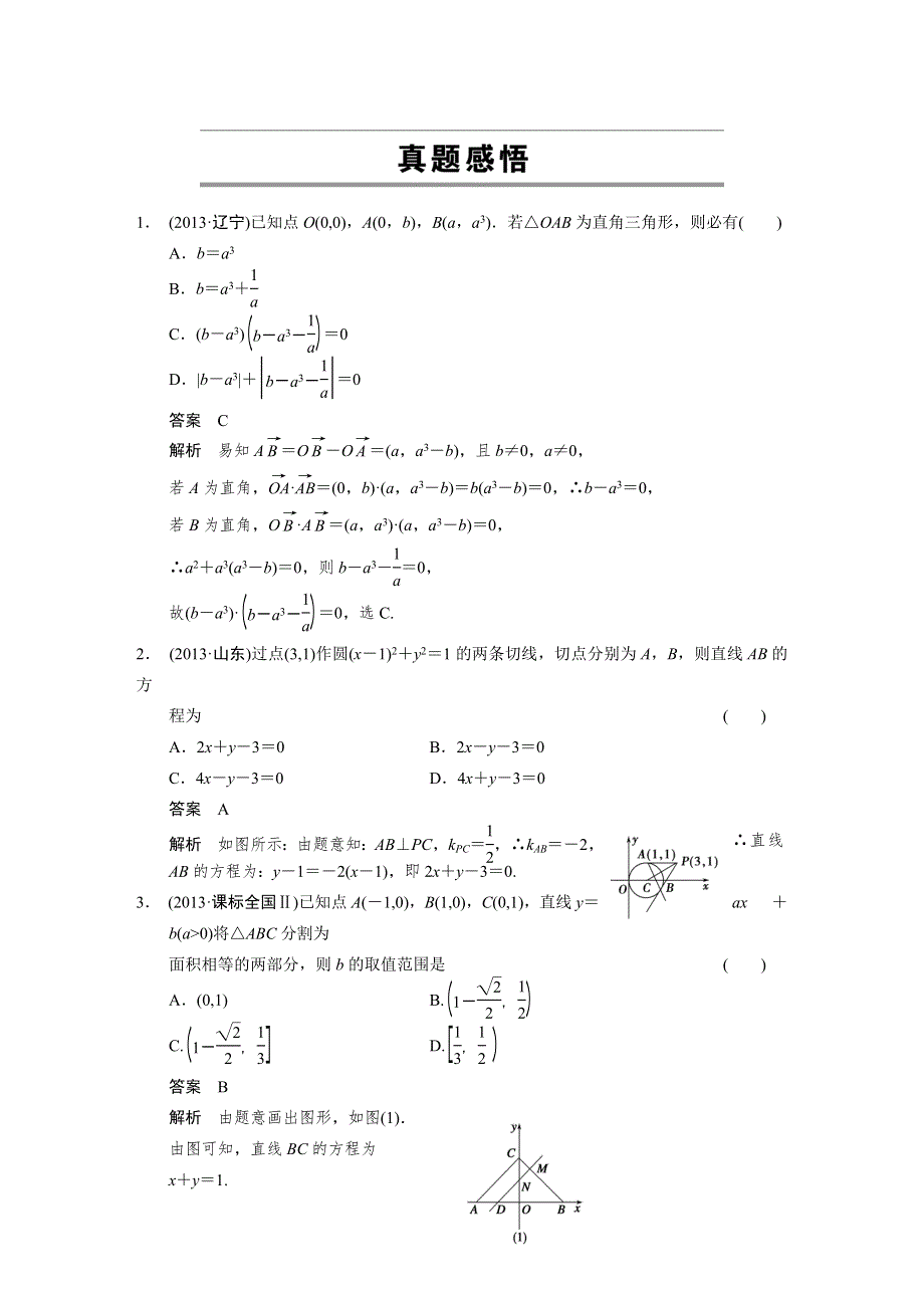 《步步高浙江专用》2014年高考数学（文）二轮配套教案：第一部分专题复习篇 专题六 第一讲.DOC_第2页