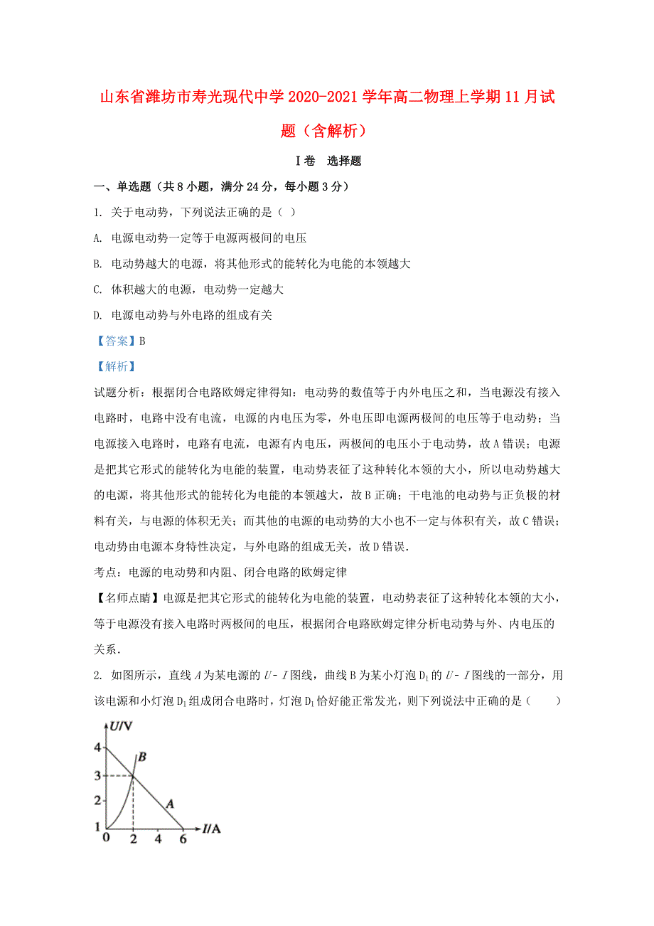 山东省潍坊市寿光现代中学2020-2021学年高二物理上学期11月试题（含解析）.doc_第1页