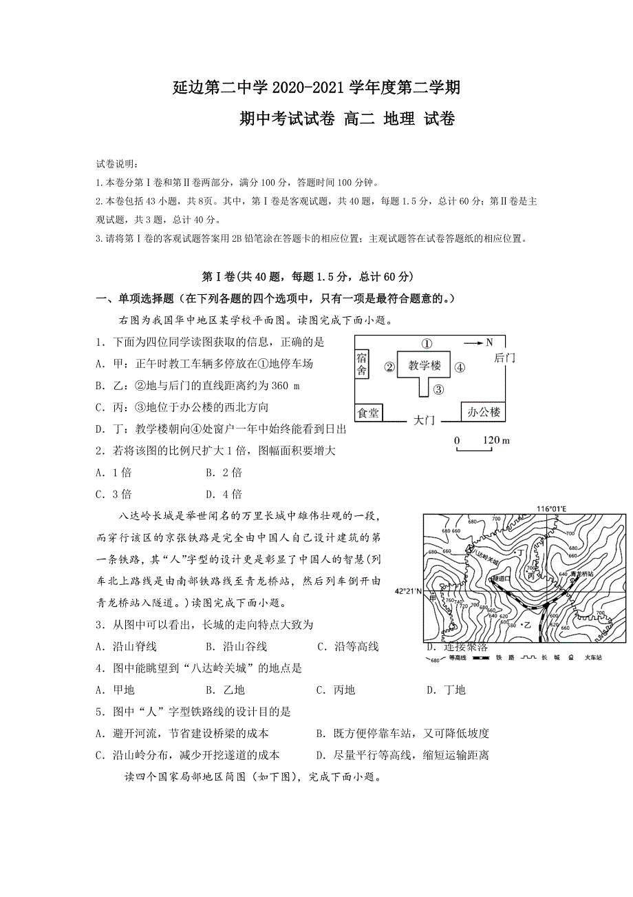 吉林省延边第二中学2020-2021学年高二下学期期中考试地理试题 WORD版含答案.doc_第1页