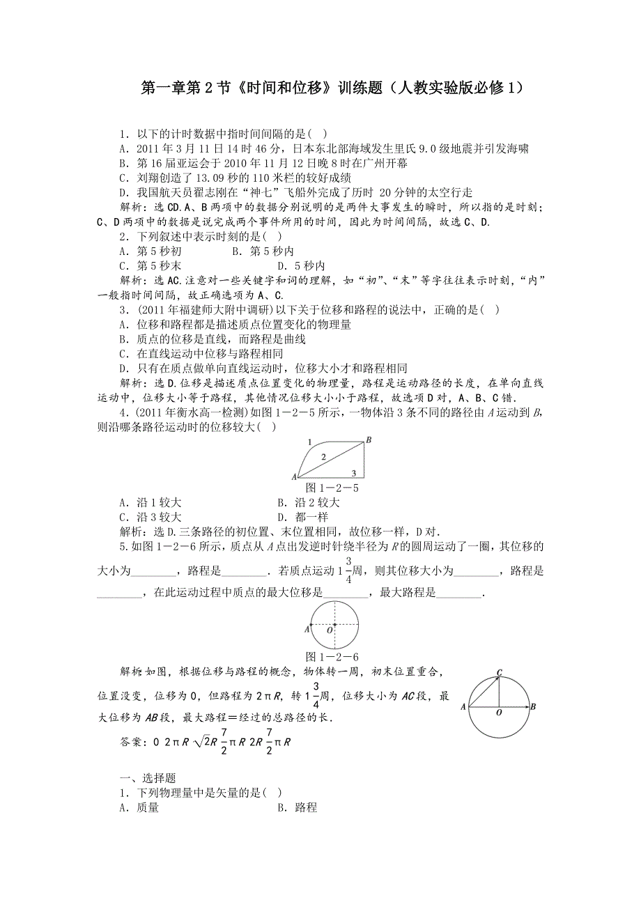 2012高一物理同步练习 1.2《时间和位移》（新人教版必修1）.doc_第1页