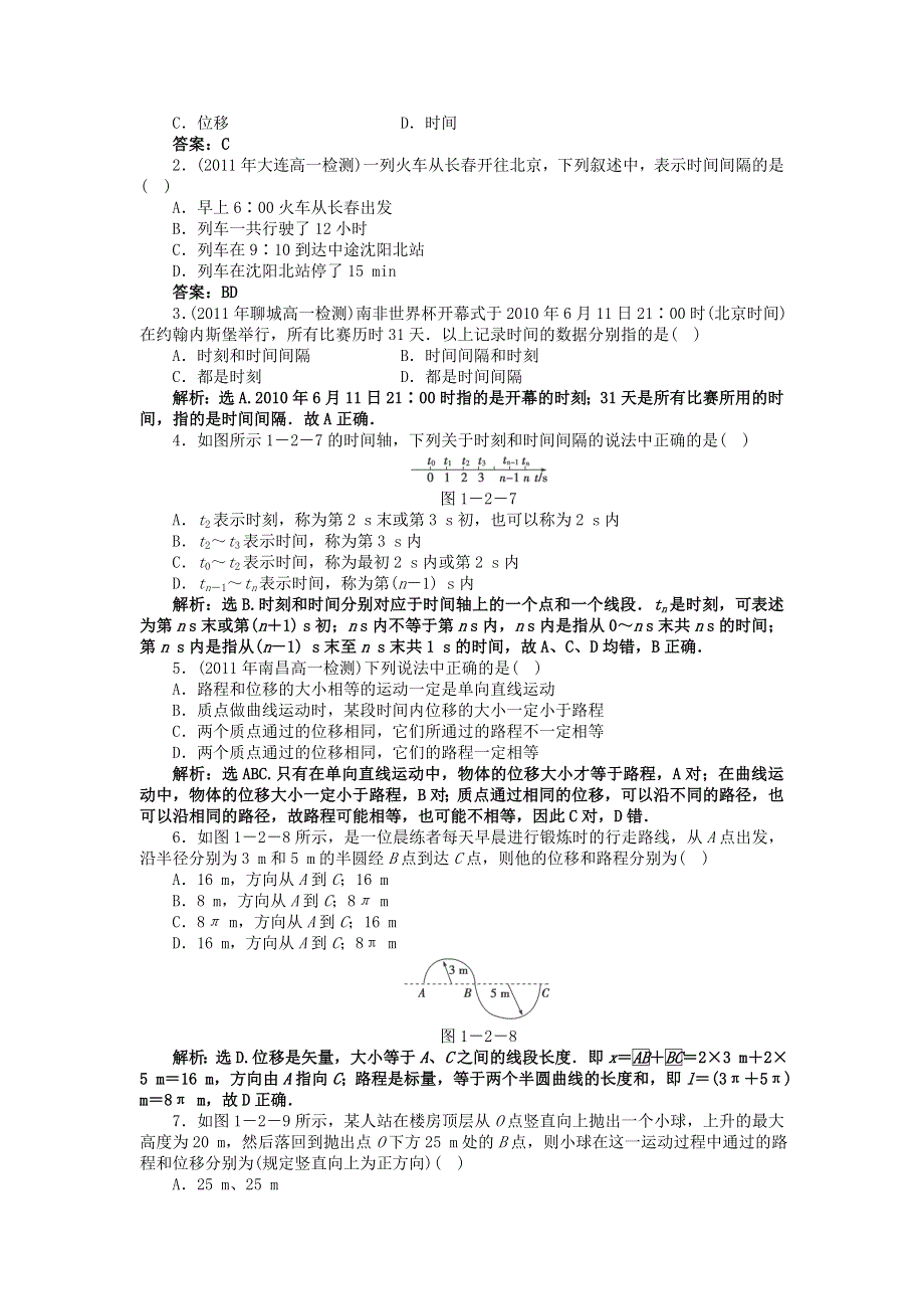 2012高一物理同步练习 1.2《时间和位移》（新人教版必修1）.doc_第2页