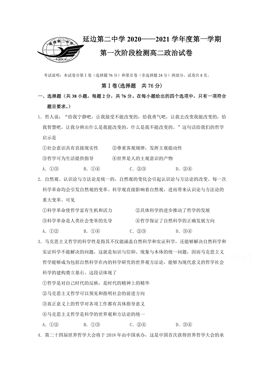 吉林省延边第二中学2020-2021学年高二上学期第一次考试月考政治试题 WORD版含答案.doc_第1页