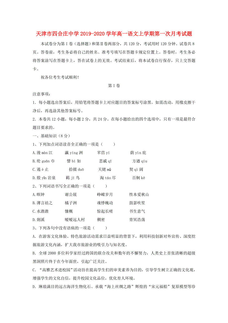 天津市四合庄中学2019-2020学年高一语文上学期第一次月考试题.doc_第1页