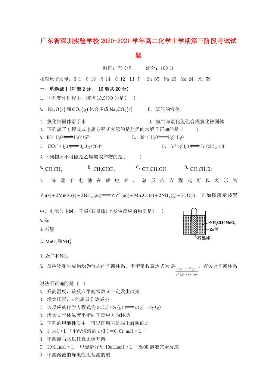 广东省深圳实验学校2020-2021学年高二化学上学期第三阶段考试试题.doc_第1页