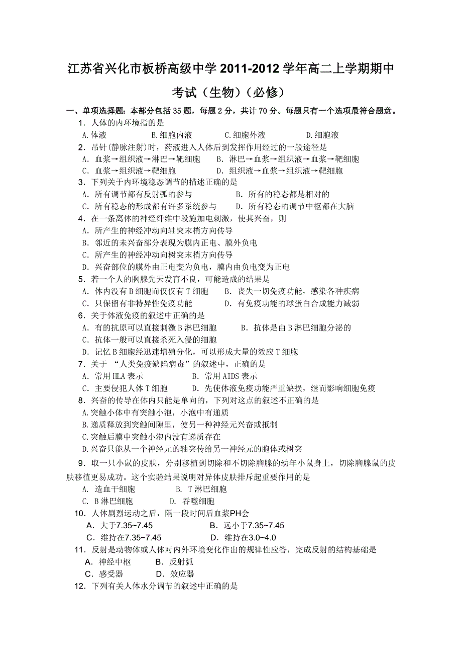 江苏省兴化市板桥高级中学2011-2012学年高二上学期期中考试（生物）（必修无答案）.doc_第1页