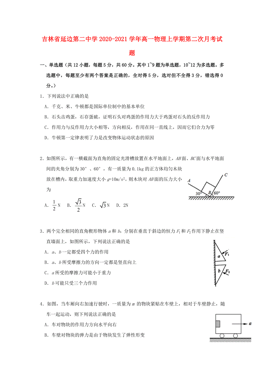 吉林省延边第二中学2020-2021学年高一物理上学期第二次月考试题.doc_第1页