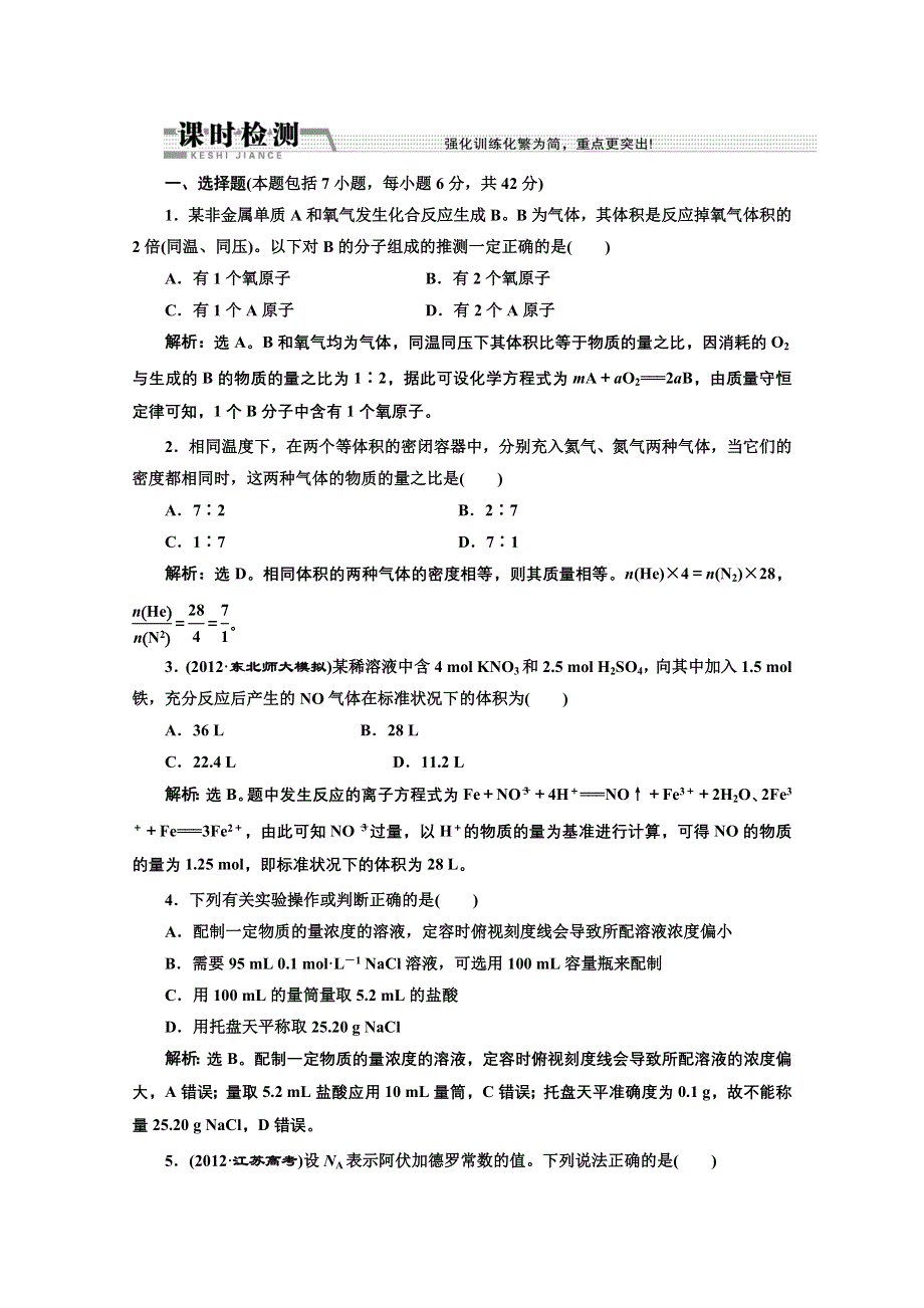 2014届高三二轮化学复习参考试题第一阶段（考前12周-考前6周）第一阶段《课时检测》专题一 第2讲 WORD版含解析.doc_第1页