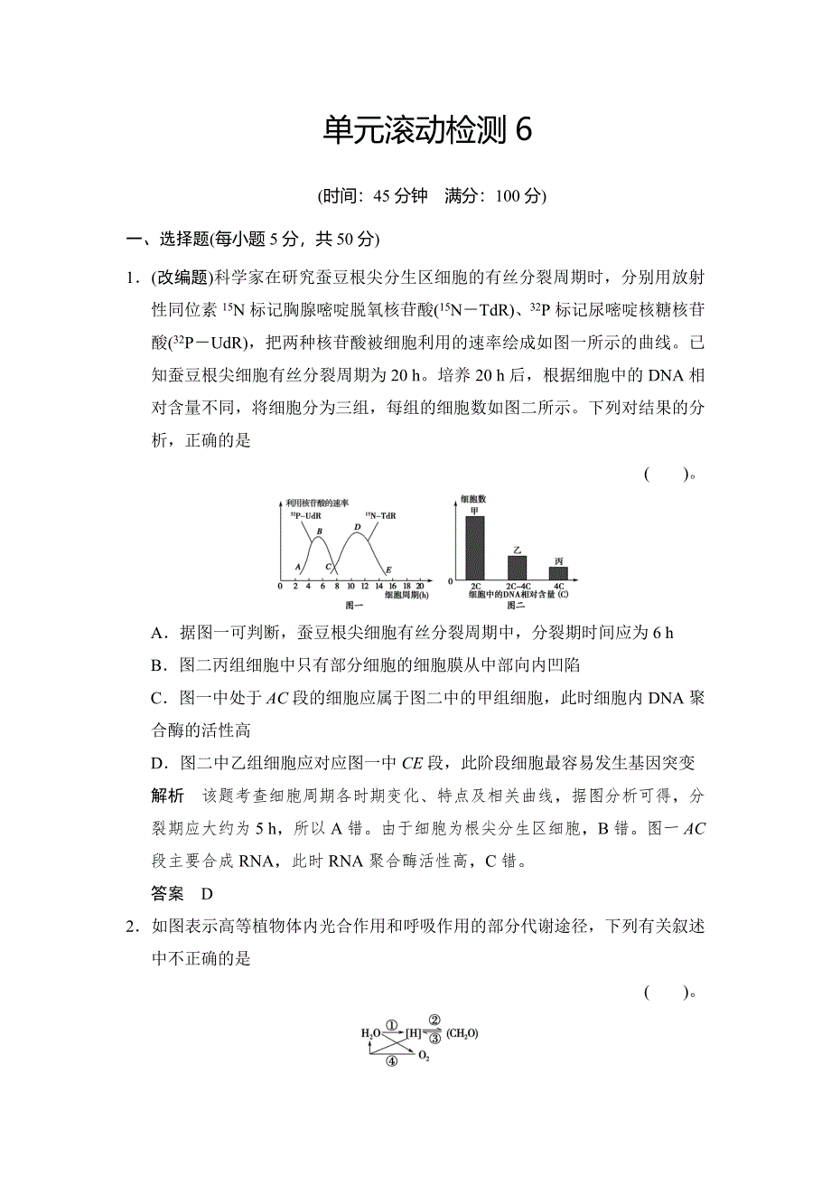 2014届高三中图版生物一轮单元滚动检测6 WORD版含解析.doc_第1页