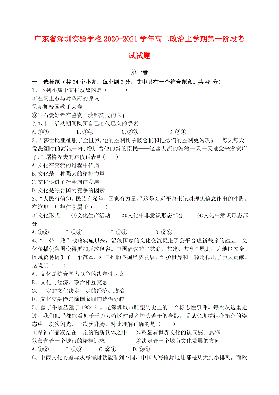 广东省深圳实验学校2020-2021学年高二政治上学期第一阶段考试试题.doc_第1页