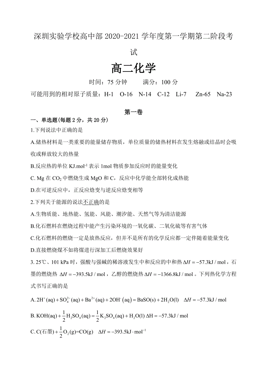 广东省深圳实验学校2020-2021学年高二上学期第二阶段考试化学试卷WORD版含答案.doc_第1页