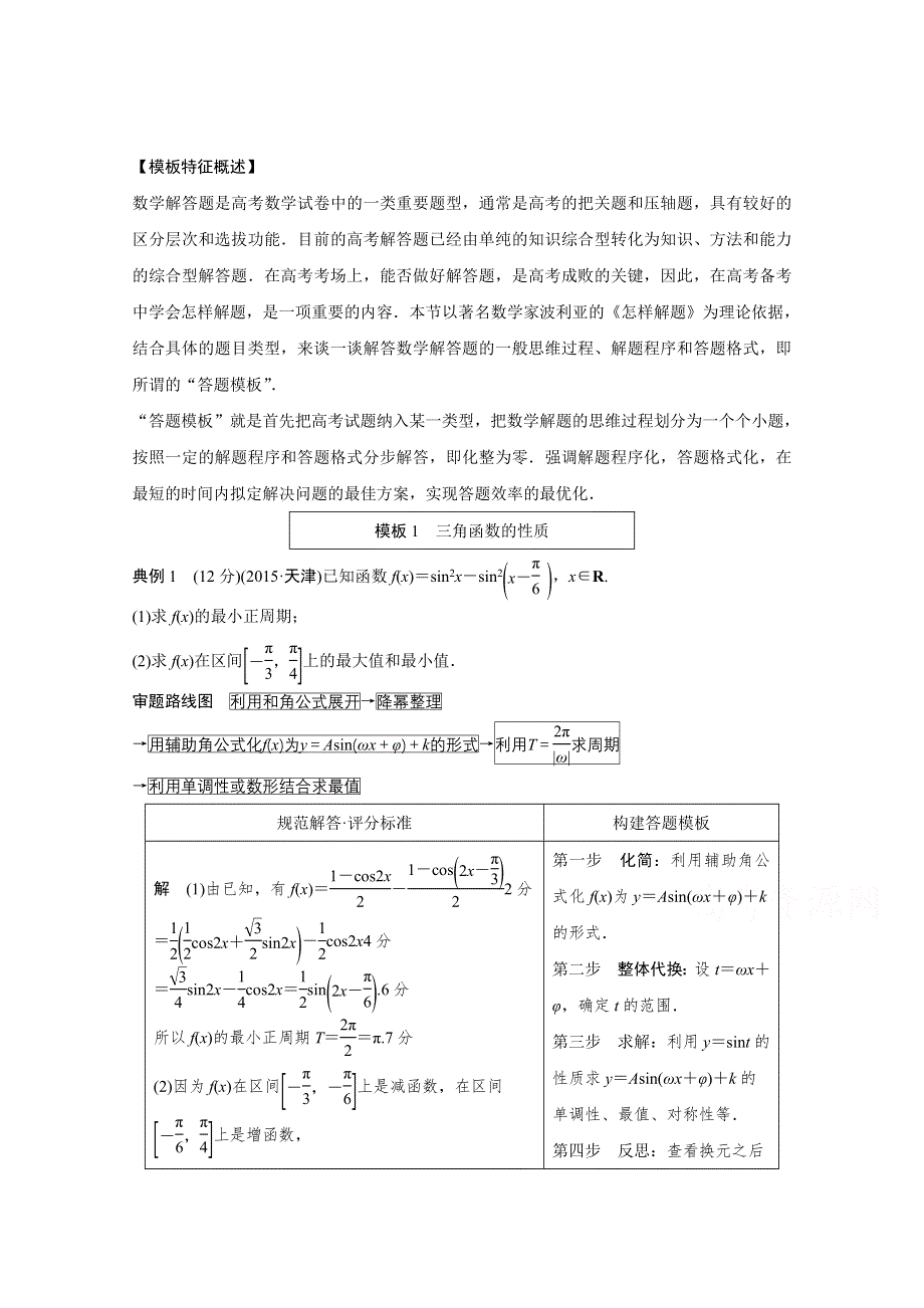 2016版高考数学大二轮总复习与增分策略（全国通用理科）第三篇 建模板、看细则突破高考拿高分.doc_第1页