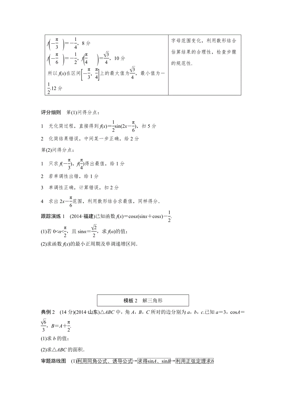 2016版高考数学大二轮总复习与增分策略（全国通用理科）第三篇 建模板、看细则突破高考拿高分.doc_第2页