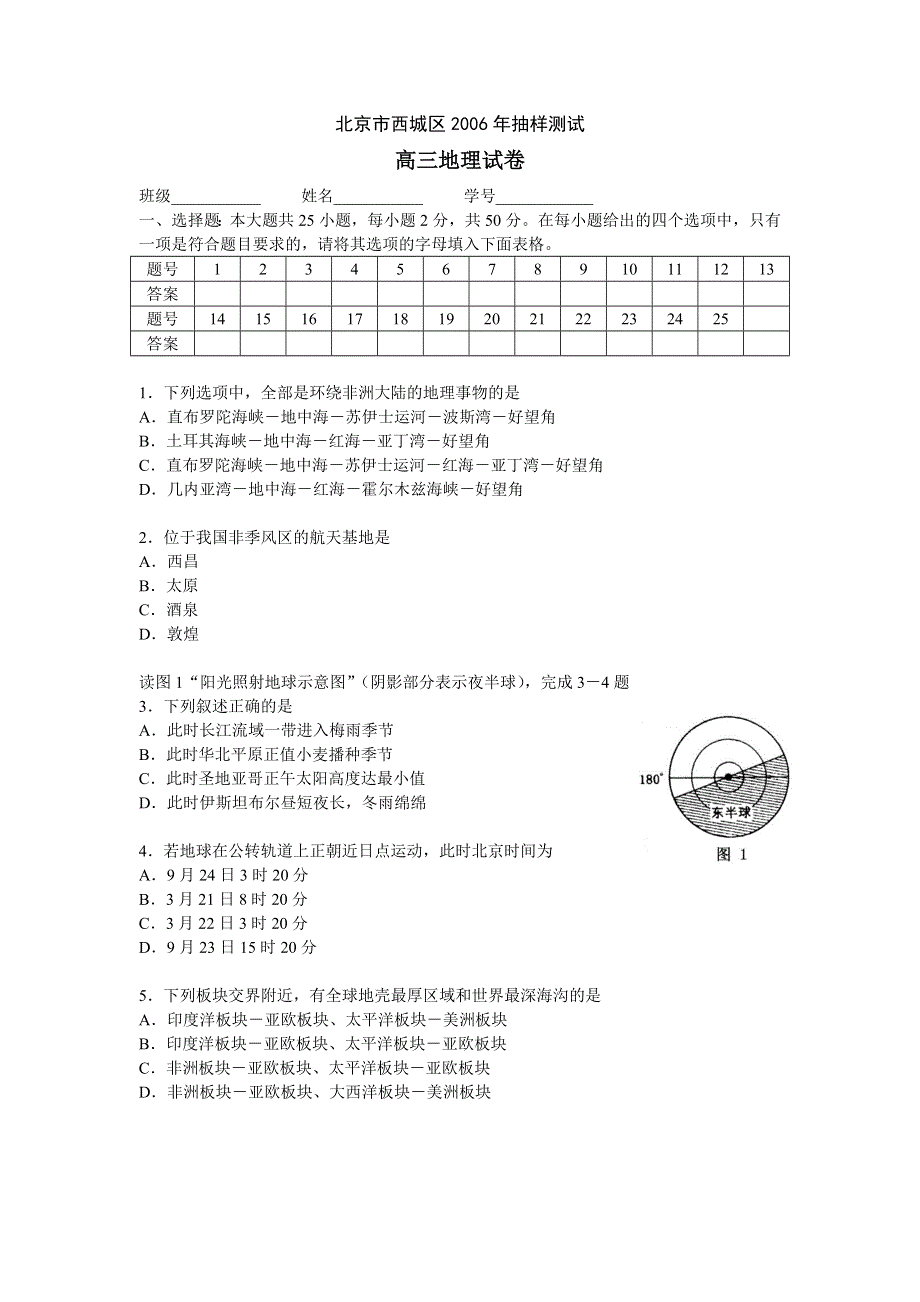 北京市西城区2006年抽样测试高三地理试卷.doc_第1页