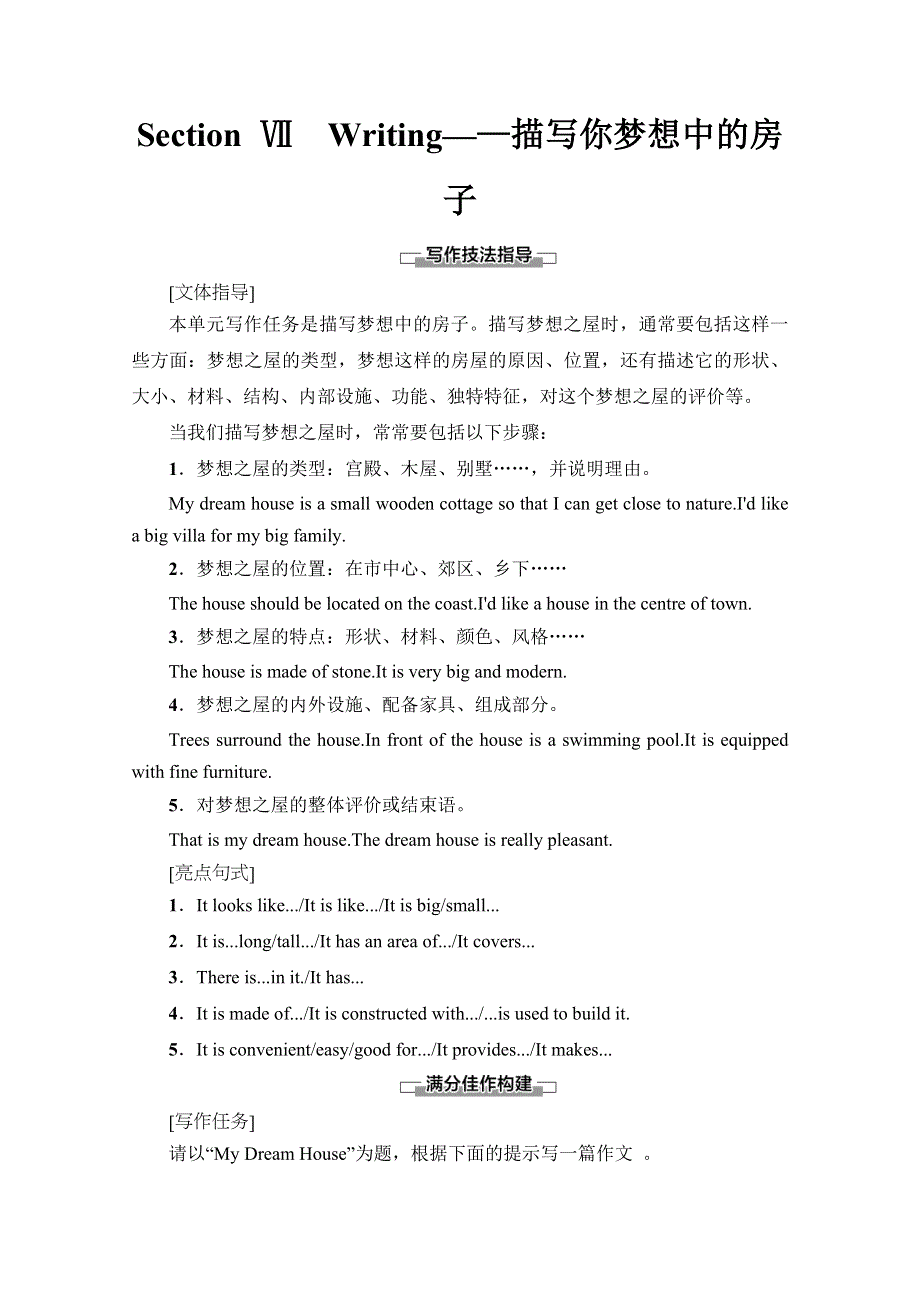 2019-2020学年北师大版英语必修二讲义：UNIT 6 SECTION Ⅶ　WRITING——描写你梦想中的房子 WORD版含答案.doc_第1页