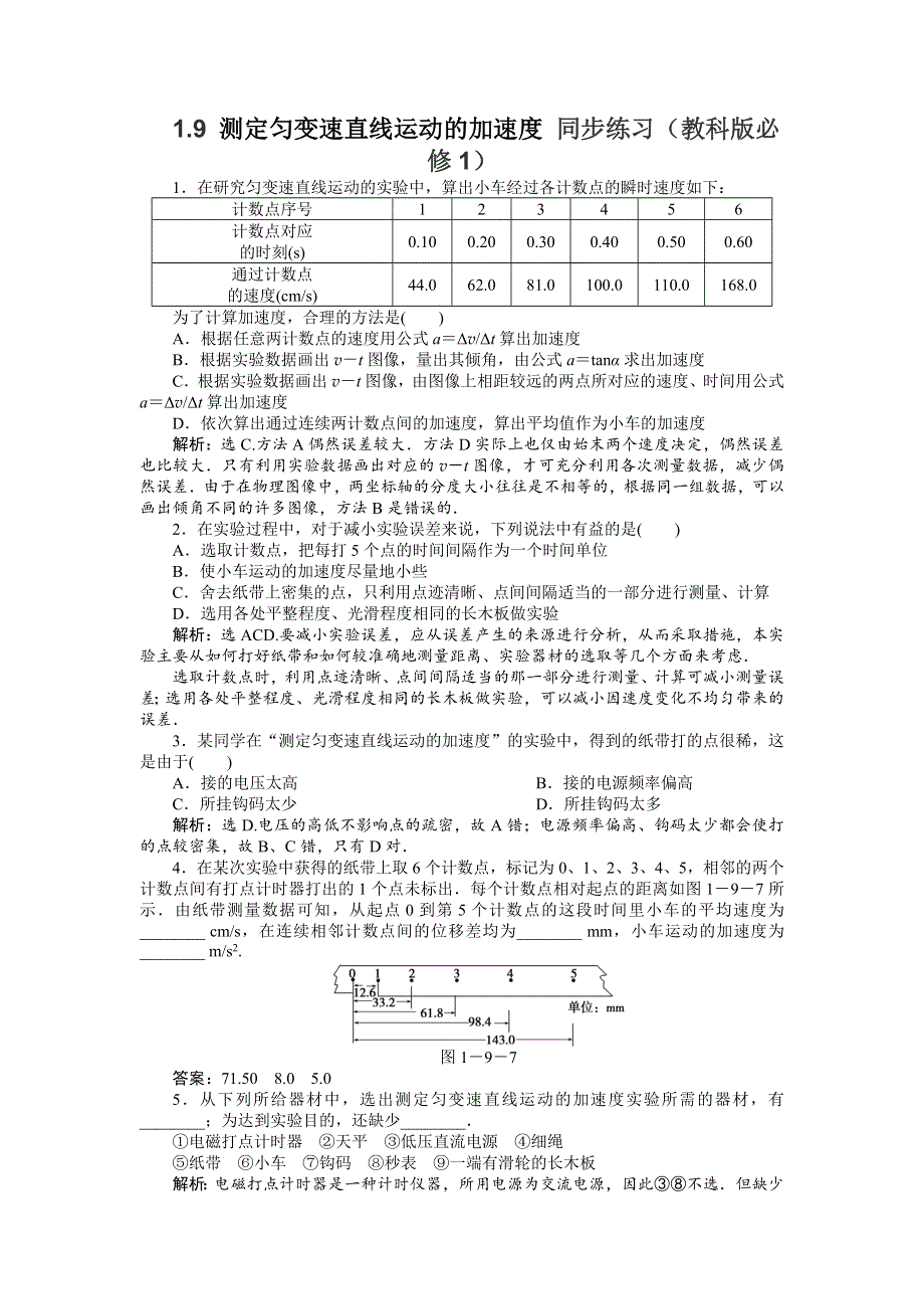 2012高一物理同步练习 1.9_测定匀变速直线运动的加速度_（教科版必修1）.doc_第1页