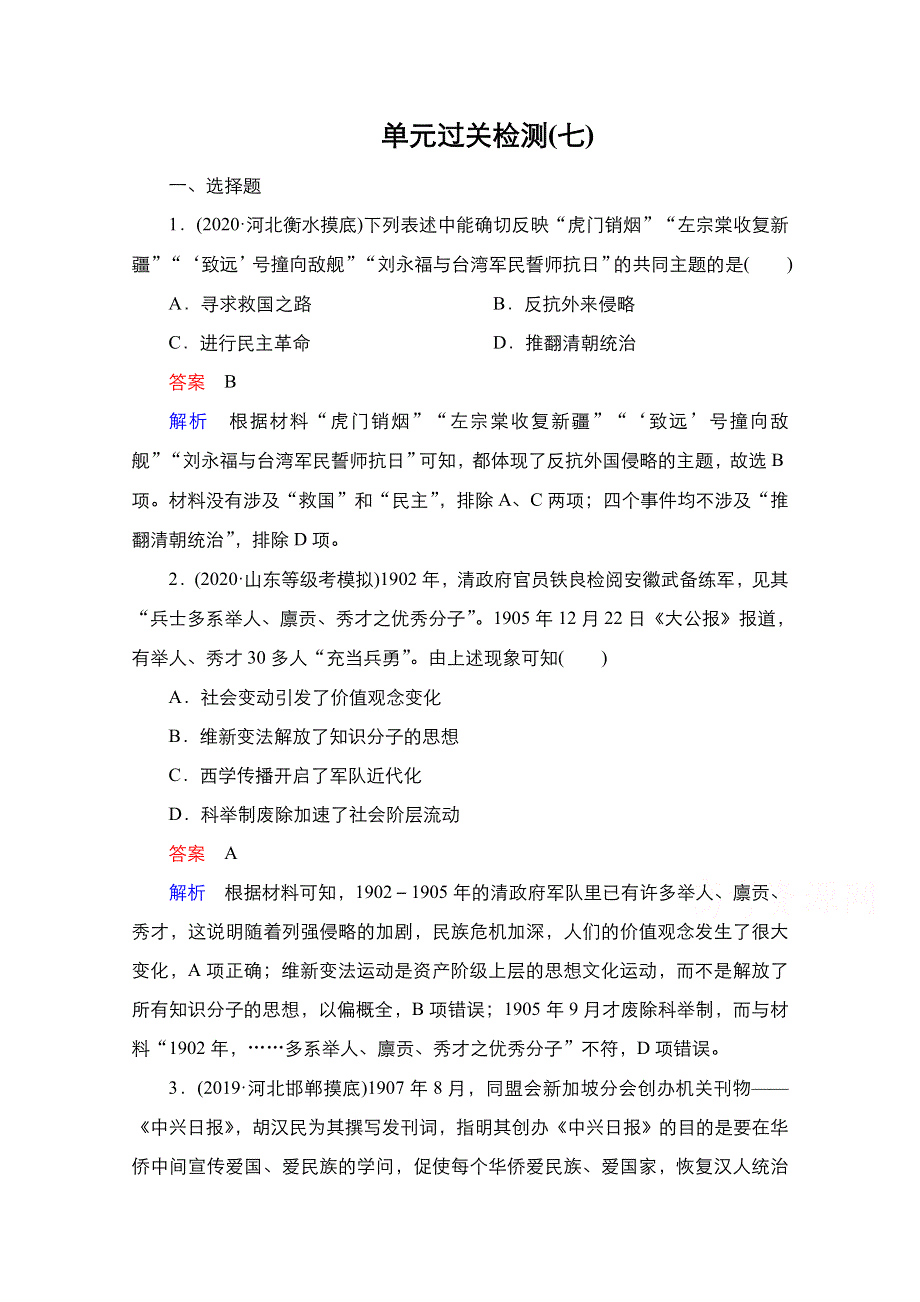 2021新高考历史（通史版）择性考试一轮复习单元过关检测：第七单元　近代中国的觉醒与探索——甲午中日战争至五四运动前 WORD版含解析.doc_第1页