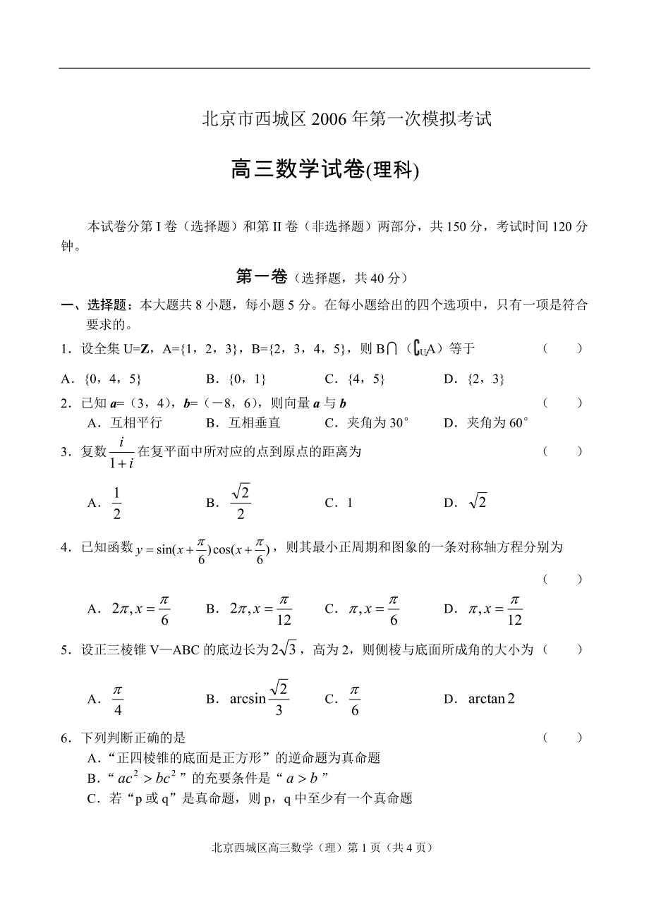 北京市西城区2006年第一次模拟考试数学（理）.doc_第1页