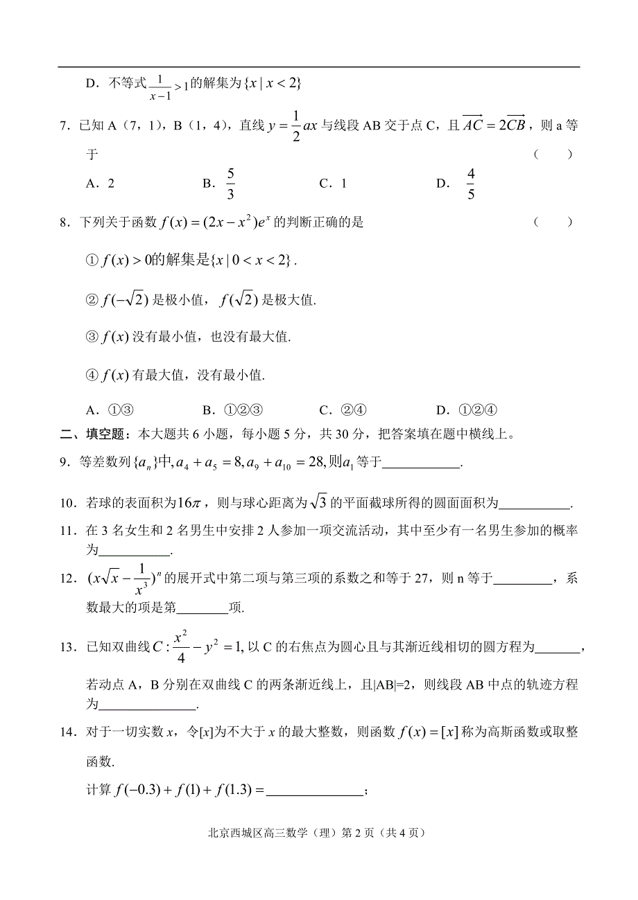 北京市西城区2006年第一次模拟考试数学（理）.doc_第2页