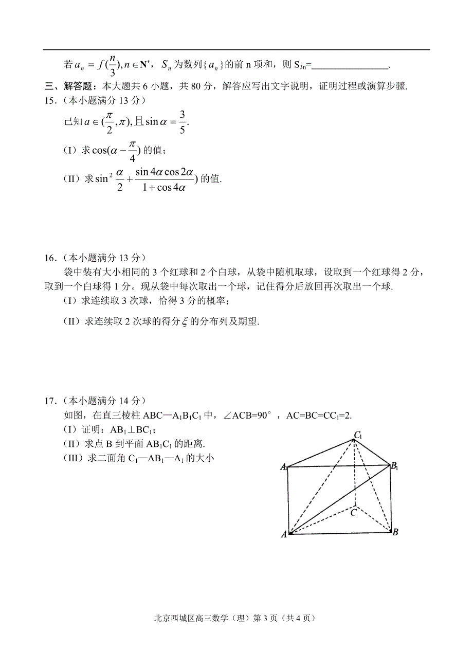 北京市西城区2006年第一次模拟考试数学（理）.doc_第3页