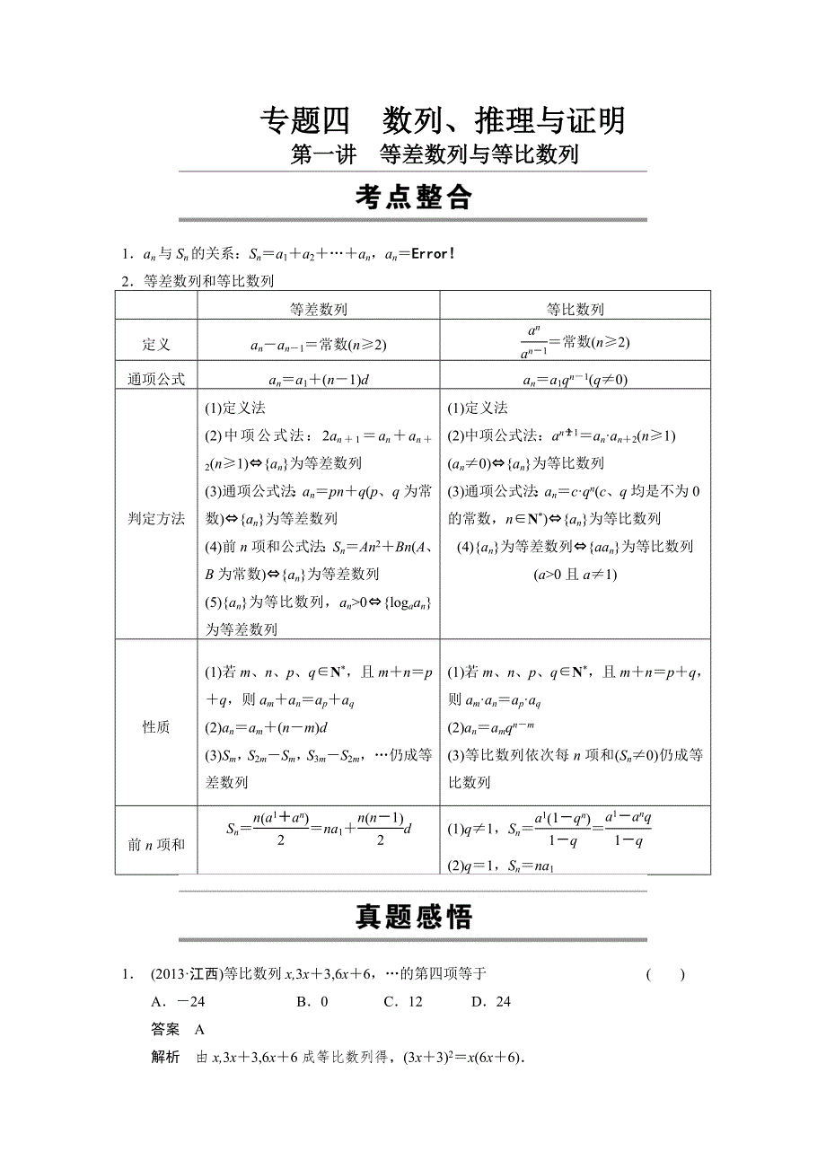 《步步高浙江专用》2014年高考数学（文）二轮配套教案：第一部分专题复习篇 专题四 第一讲.DOC_第1页