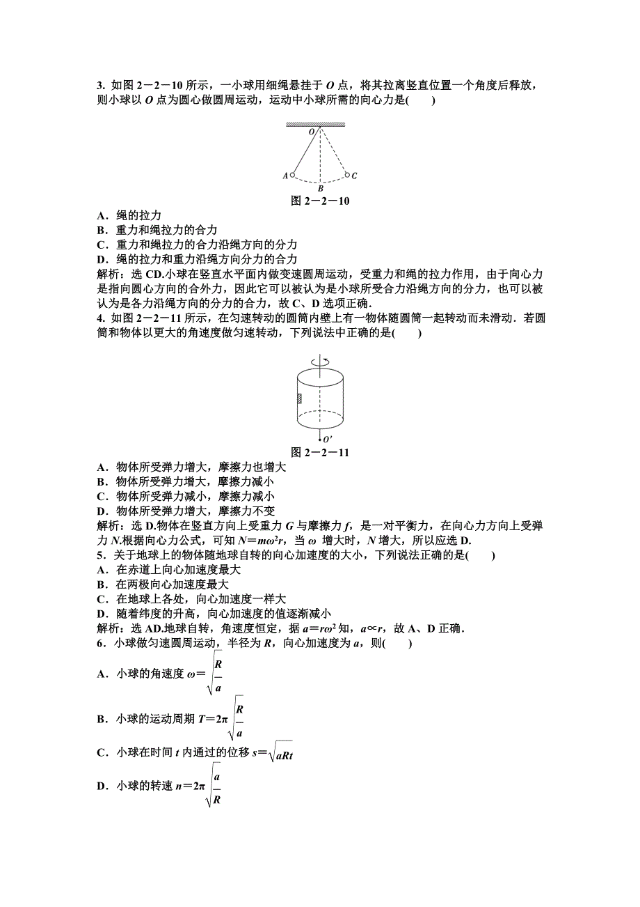 2012高一物理同步练习 2.2_研究匀速圆周运动的规律_（沪科版必修2）.doc_第3页