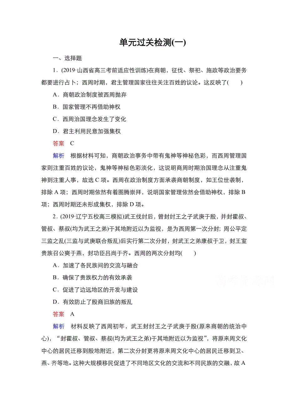 2021新高考历史（通史版）择性考试一轮复习单元过关检测：第一单元　古代中华文明的起源与奠基——先秦 WORD版含解析.doc_第1页