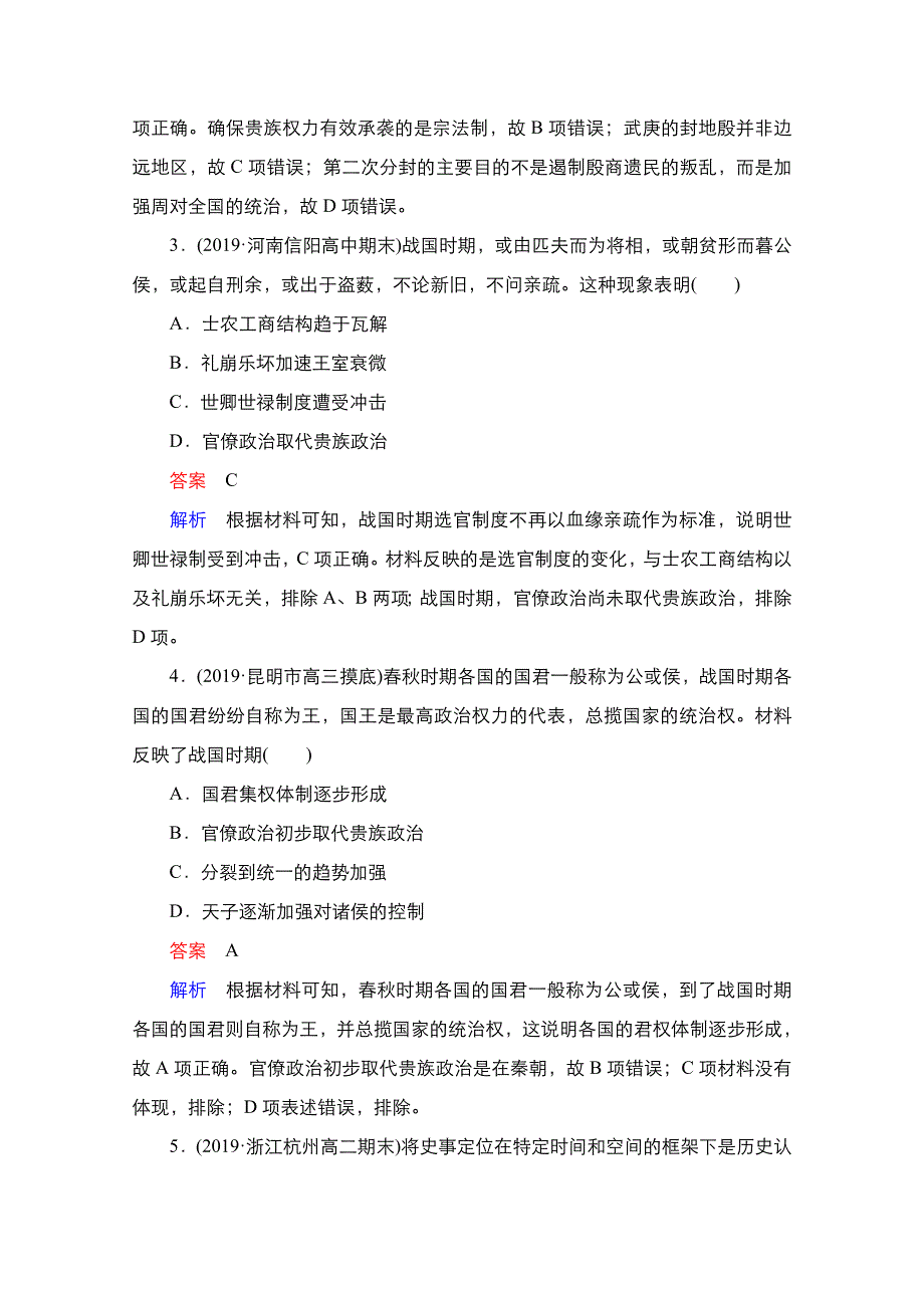 2021新高考历史（通史版）择性考试一轮复习单元过关检测：第一单元　古代中华文明的起源与奠基——先秦 WORD版含解析.doc_第2页