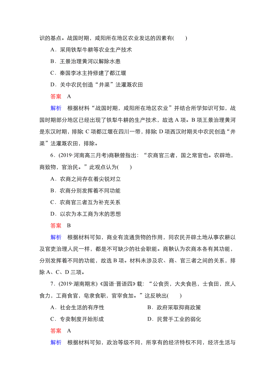 2021新高考历史（通史版）择性考试一轮复习单元过关检测：第一单元　古代中华文明的起源与奠基——先秦 WORD版含解析.doc_第3页