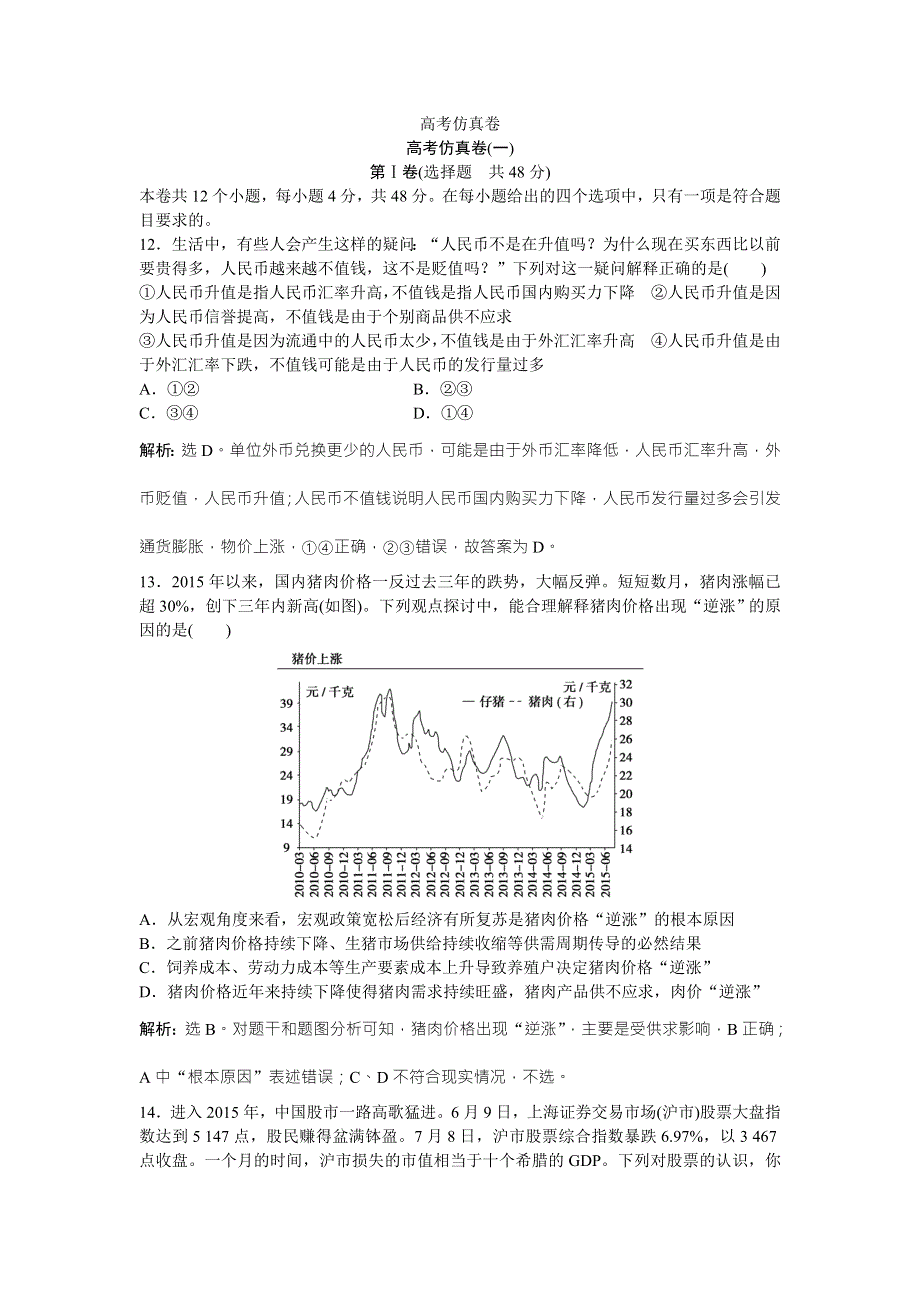 2016版高考政治（通用版）二轮复习专练：高考仿真卷（一） WORD版含答案.doc_第1页