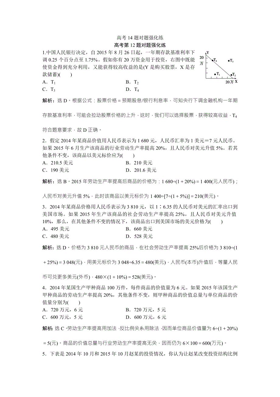 2016版高考政治（通用版）二轮复习专练：高考第12题对题强化练 WORD版含答案.doc_第1页