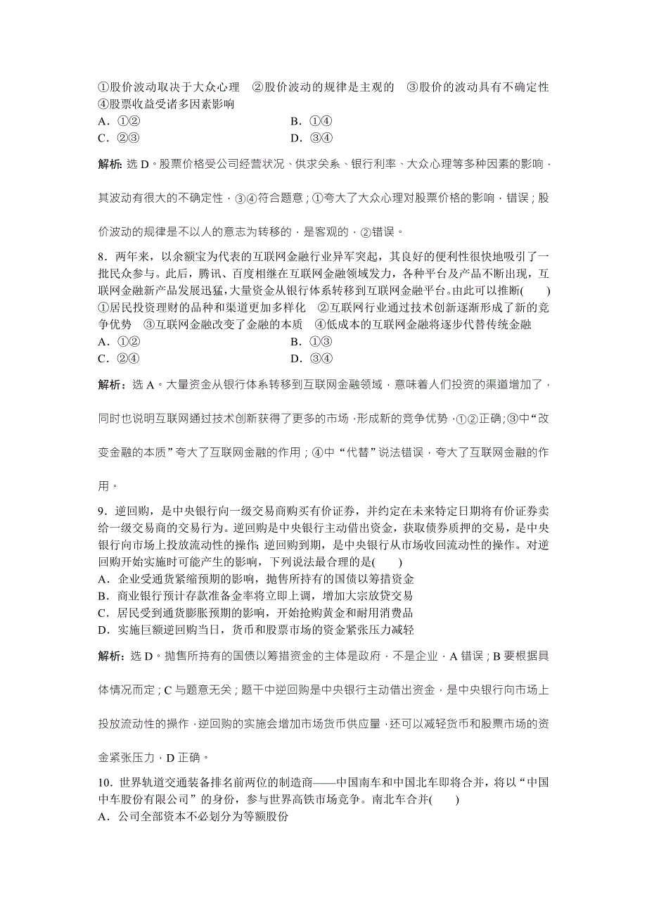 2016版高考政治（通用版）二轮复习专练：高考第12题对题强化练 WORD版含答案.doc_第3页