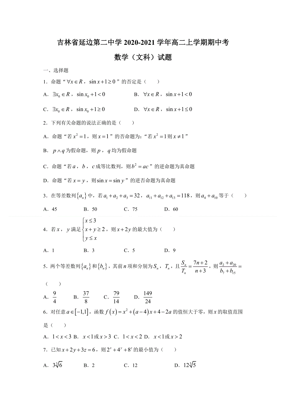 吉林省延边第二中学2020-2021学年高二上学期期中考试数学（文科）试卷 WORD版含答案.doc_第1页