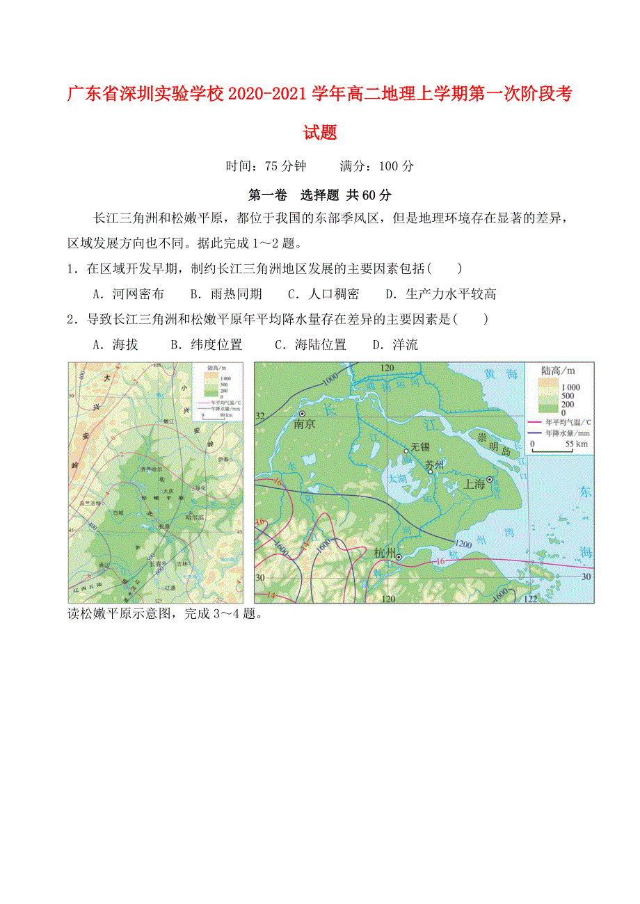 广东省深圳实验学校2020-2021学年高二地理上学期第一次阶段考试题.doc_第1页