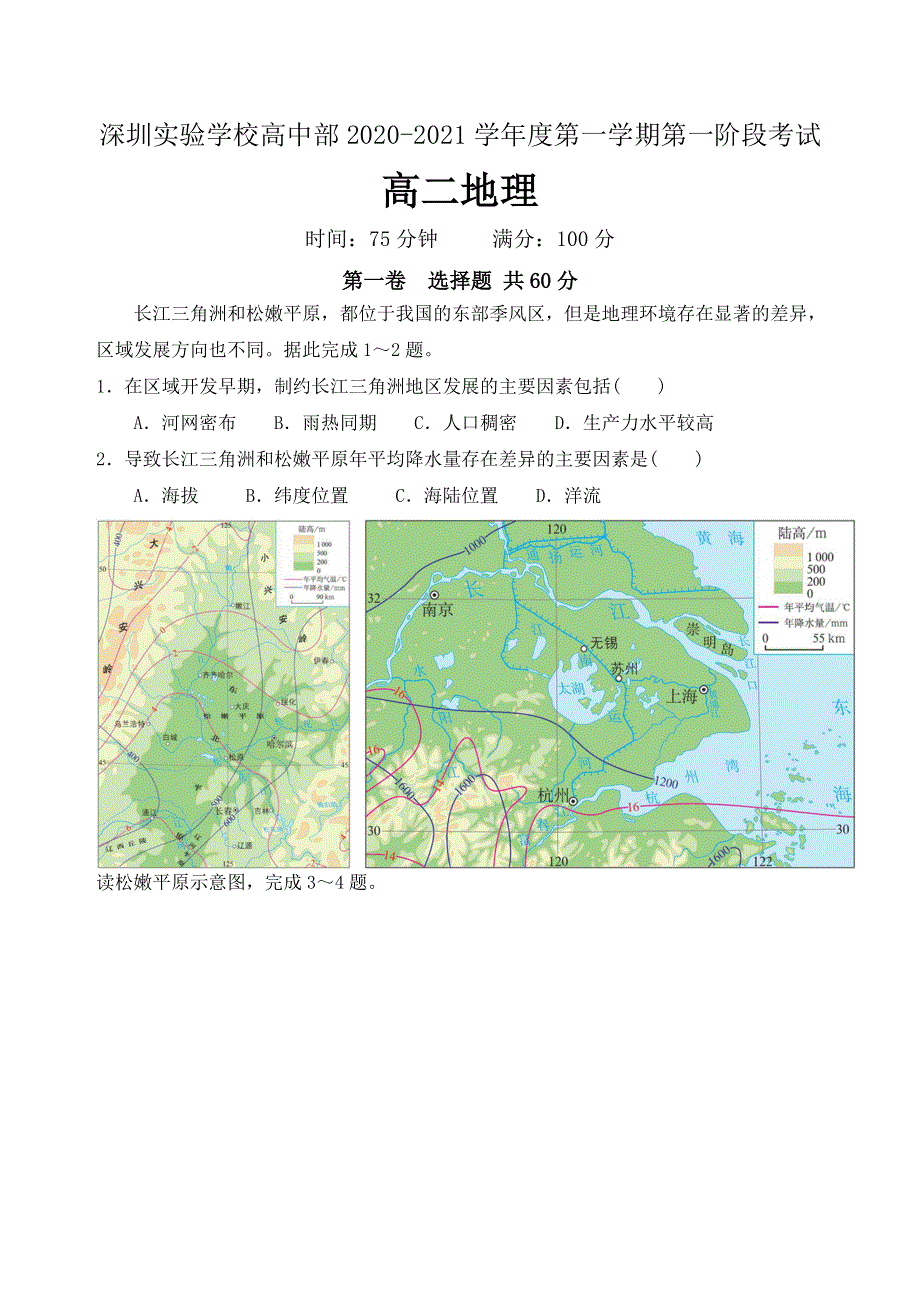 广东省深圳实验学校2020-2021学年高二上学期第一阶段考试地理试题 WORD版含答案.doc_第1页