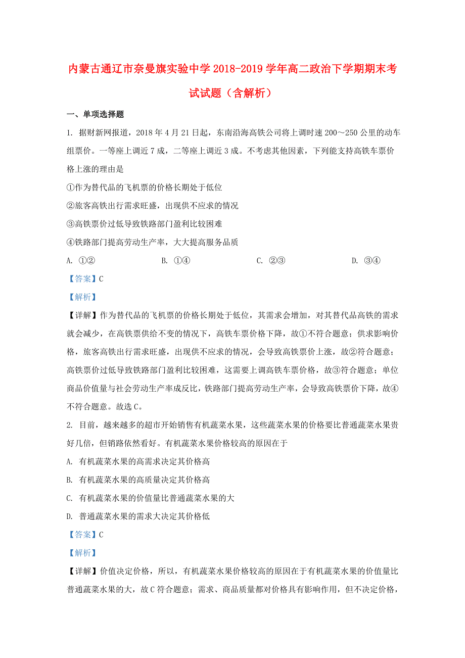 内蒙古通辽市奈曼旗实验中学2018-2019学年高二政治下学期期末考试试题（含解析）.doc_第1页