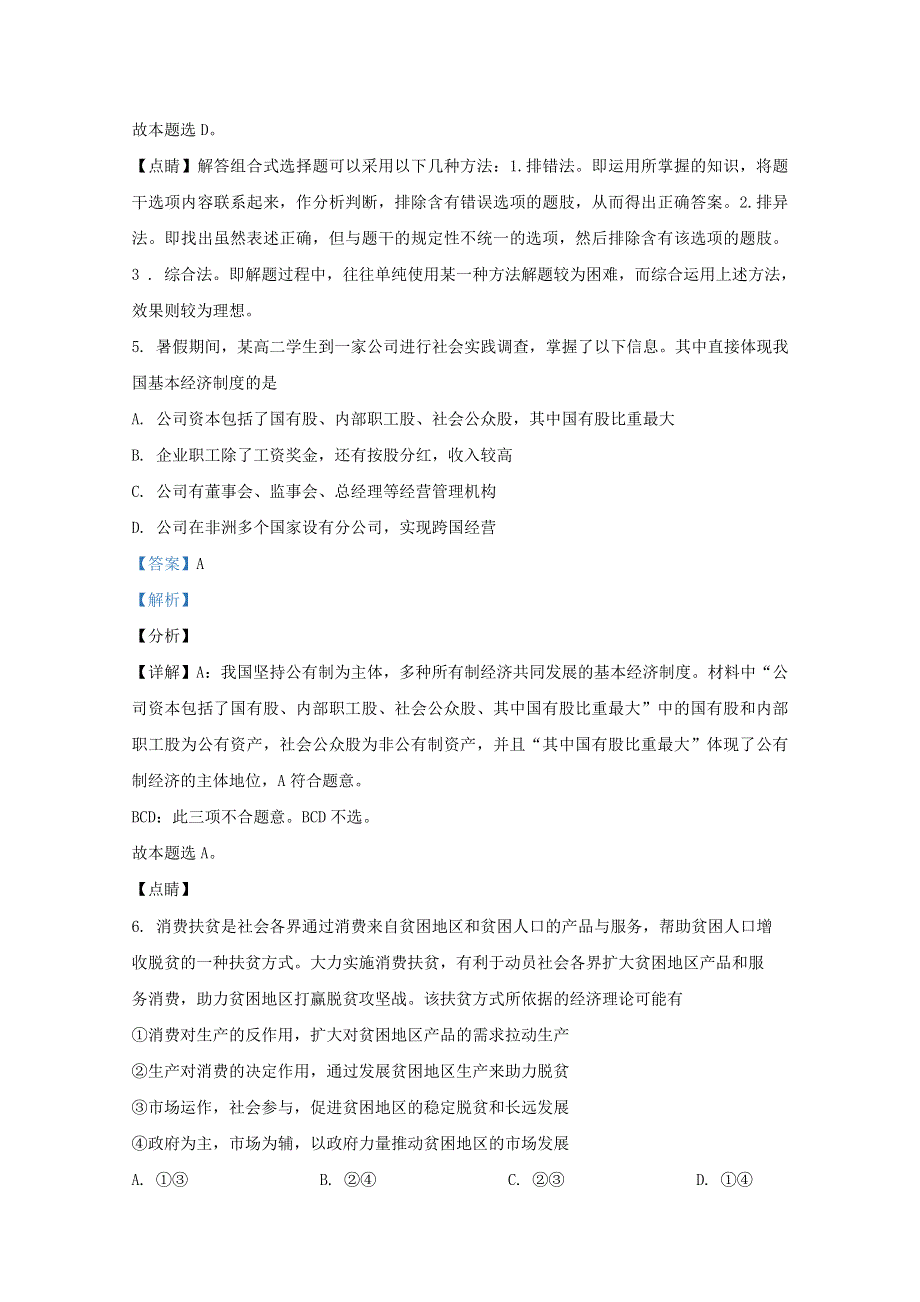 内蒙古通辽市奈曼旗实验中学2018-2019学年高二政治下学期期末考试试题（含解析）.doc_第3页