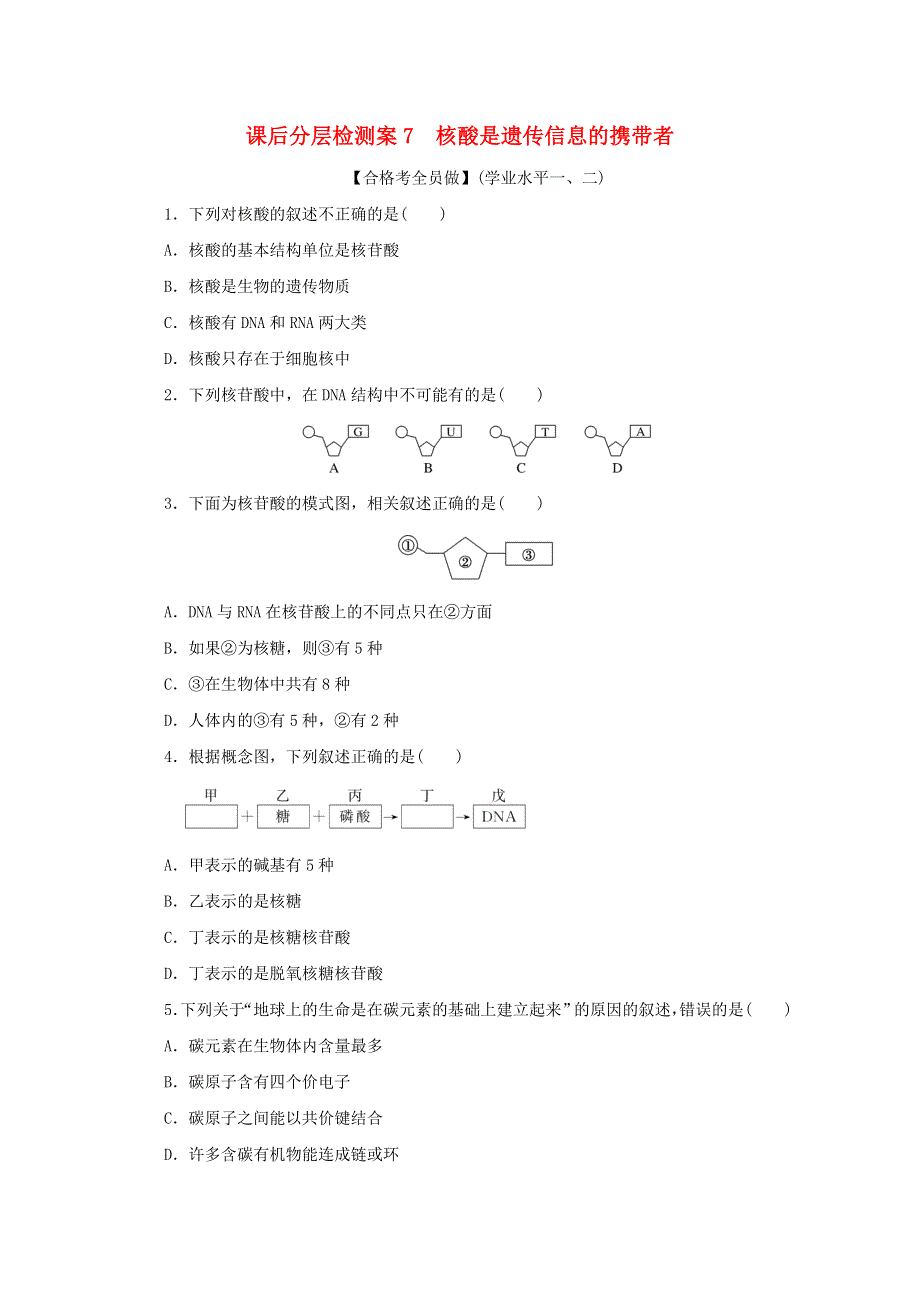 2020-2021学年新教材高中生物 课后分层检测案7 核酸是遗传信息的携带者（含解析）新人教版必修1.doc_第1页