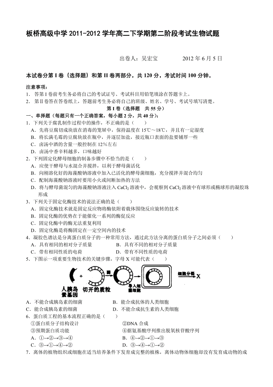 江苏省兴化市板桥高级中学2011-2012学年高二下学期第二阶段考试生物试题.doc_第1页