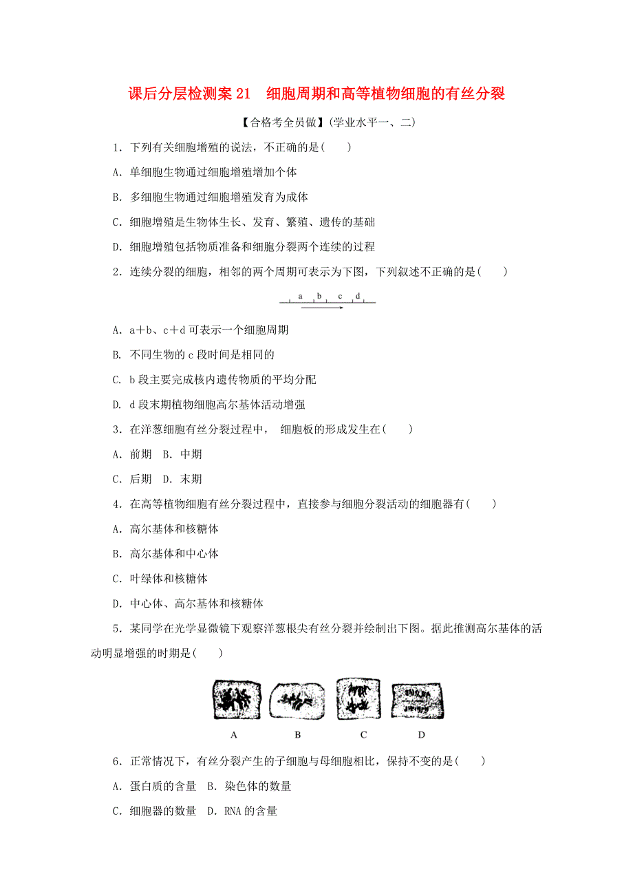 2020-2021学年新教材高中生物 课后分层检测案21 细胞周期和高等植物细胞的有丝分裂（含解析）新人教版必修1.doc_第1页