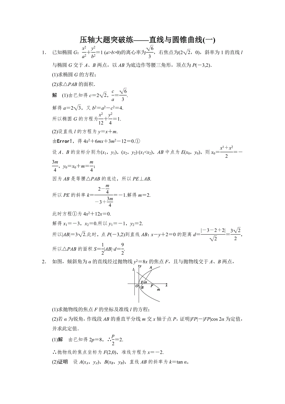 《步步高浙江专用》2014年高考数学（文）二轮配套教案：高考题型冲刺练 压轴大题突破练——直线与圆锥曲线(一).DOC_第1页