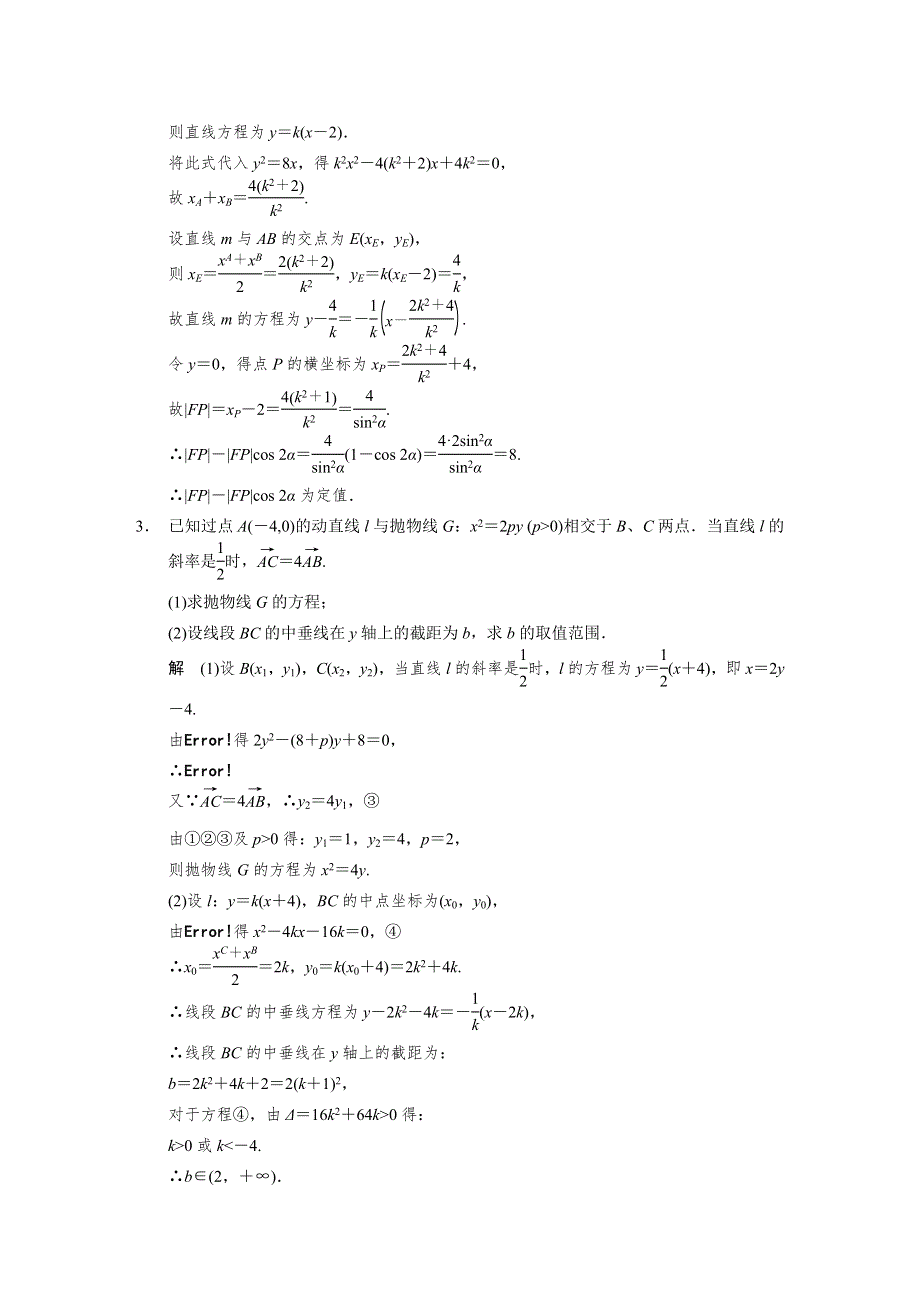 《步步高浙江专用》2014年高考数学（文）二轮配套教案：高考题型冲刺练 压轴大题突破练——直线与圆锥曲线(一).DOC_第2页