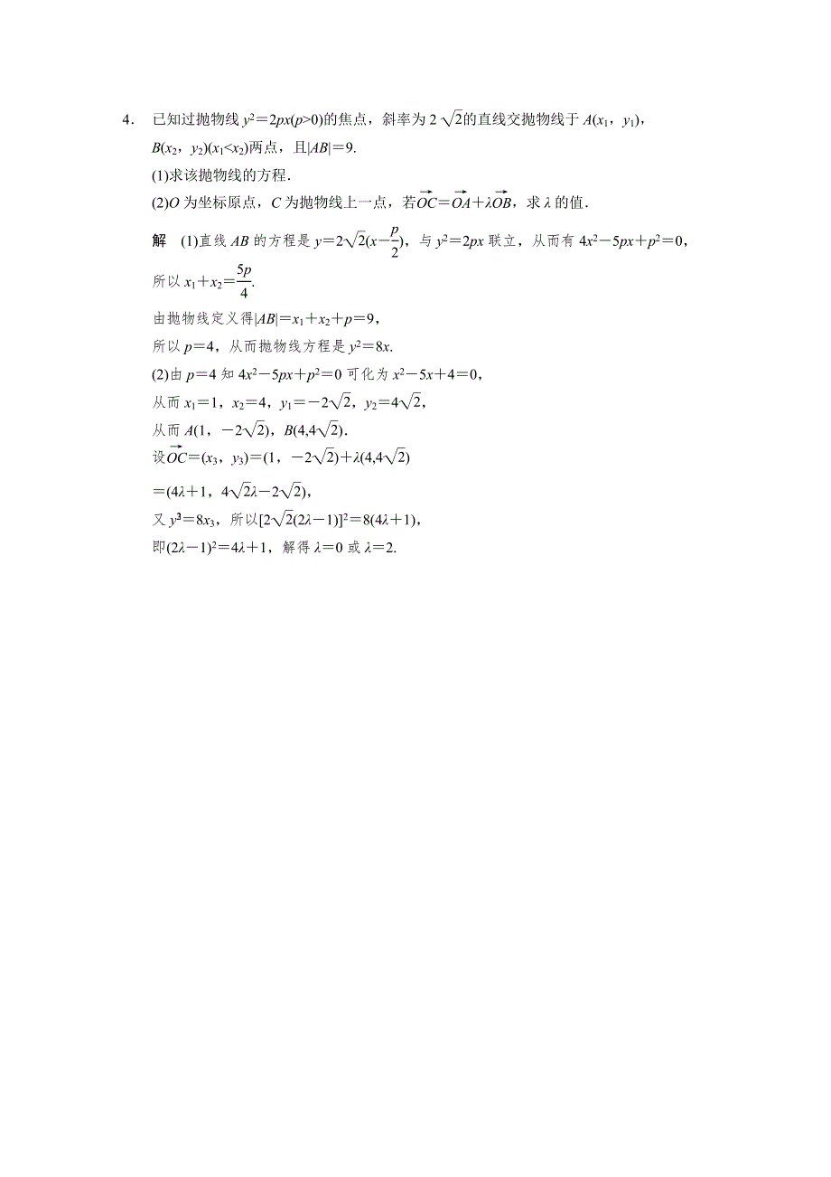 《步步高浙江专用》2014年高考数学（文）二轮配套教案：高考题型冲刺练 压轴大题突破练——直线与圆锥曲线(一).DOC_第3页